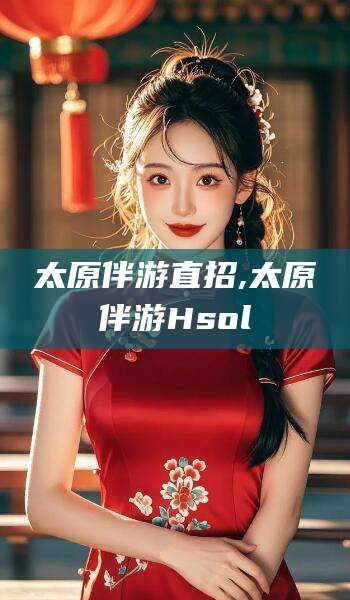 如皋太原伴游直招,太原伴游Hsol