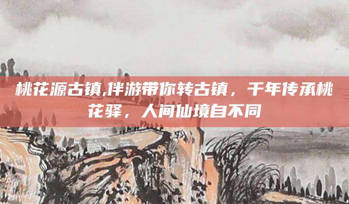 如皋桃花源古镇,伴游带你转古镇，千年传承桃花驿，人间仙境自不同