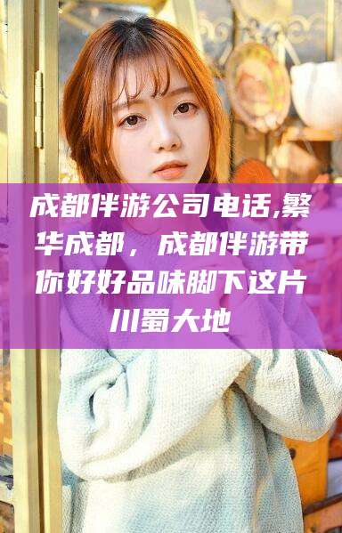 如皋成都伴游公司电话,繁华成都，成都伴游带你好好品味脚下这片川蜀大地