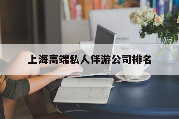 如皋上海城市约会中心公司怎么样最新资讯（谁能告诉我哪里有如皋上海高端私人伴游公司排名？）