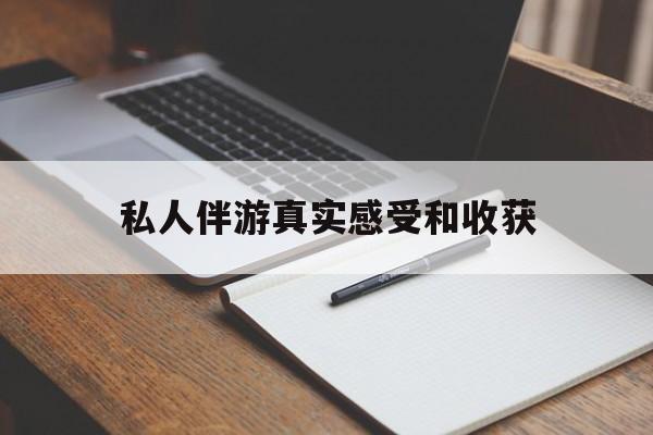 如皋老婆是否可以和舞伴去旅游最新资讯（谁能告诉我哪里有如皋私人伴游真实感受和收获？）
